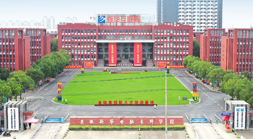 安徽新華電腦專修學院是大專嗎？2025年招生簡章-圖1