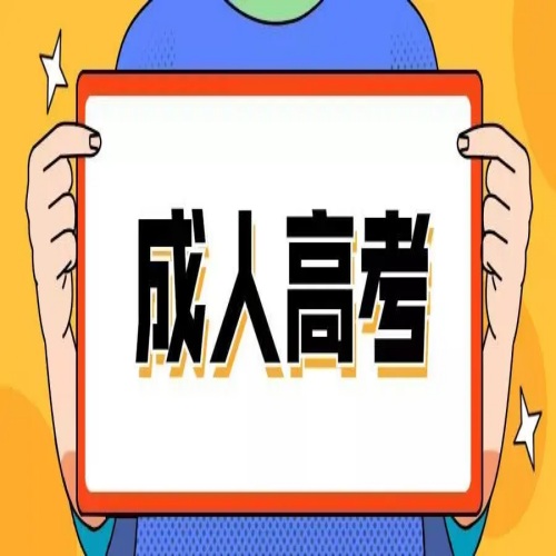合肥財經職業學院成人高考專科2025年最新招生簡章-圖1