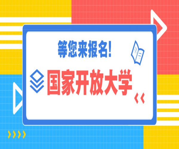 2025年合肥市成考落榜可以轉國家開放大學（春季報名招生簡章）-圖1