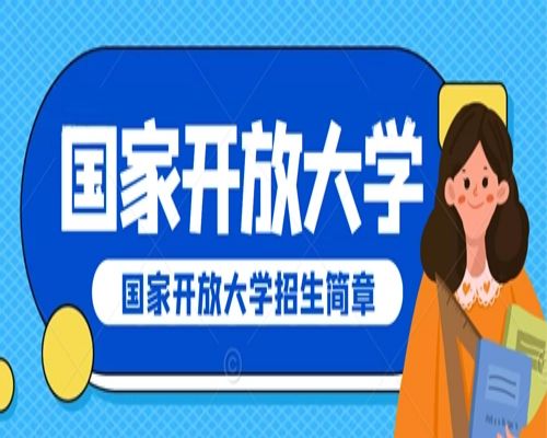 2025年合肥市春季國家開放大學火熱招生中！（招生簡章）-圖1