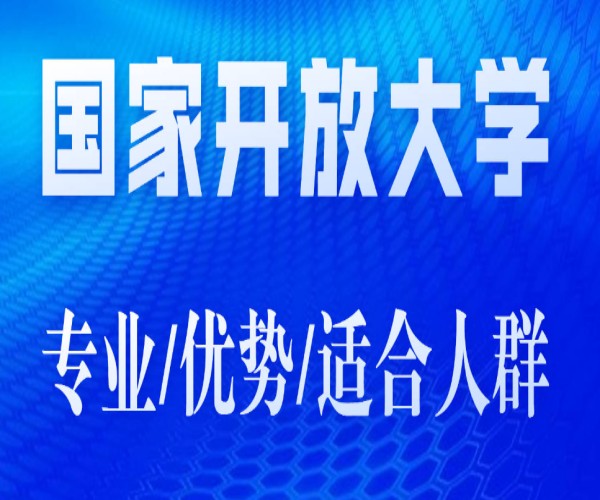 2025年合肥市最簡單的提升學歷方式——國家開放大學招生簡章-圖2