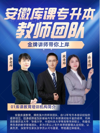 2025年安徽統(tǒng)招全日制專升本培訓(xùn)機(jī)構(gòu)——庫課專升本（線上線下授課/師資強(qiáng)）-圖2