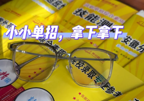 2025年安徽單招網集訓沖刺班：海量題庫，助力沖刺-圖1