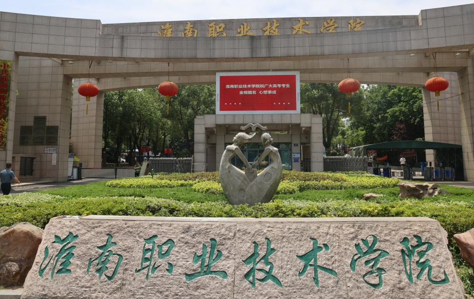 2025年淮南職業技術學院成人高考/函授（高起專）專科學歷招生簡章及報名指南一覽-圖2