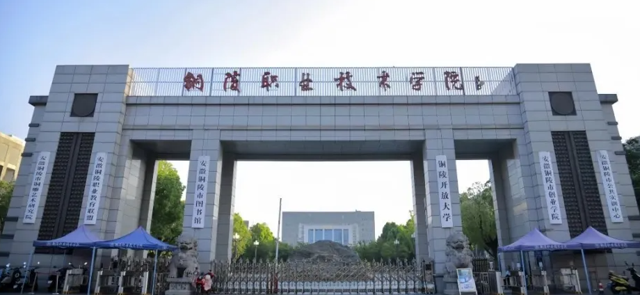2025年銅陵職業(yè)技術(shù)學院成人高考/函授（高起專）專科學歷招生簡章及報名指南一覽-圖2