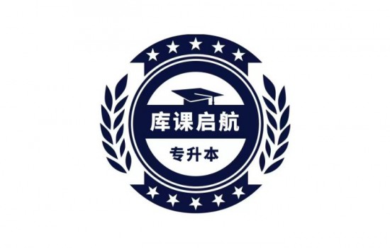 合肥市庫課教育普通專升本集訓營-25屆安徽省最好的專升本培訓班-圖1