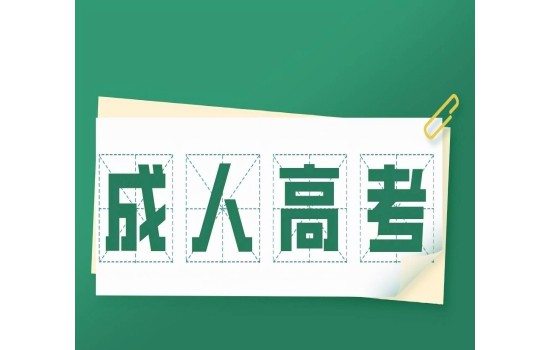 淮南職業技術學院成人高考高起專怎么報名？2025年繼續教育招生簡章-圖1