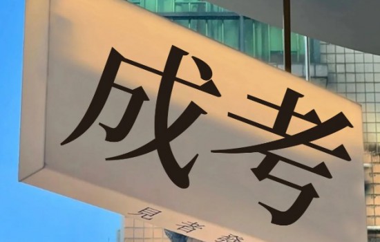 安徽科技學院成人高考高起專怎么報名？2025年繼續(xù)教育招生簡章-圖1