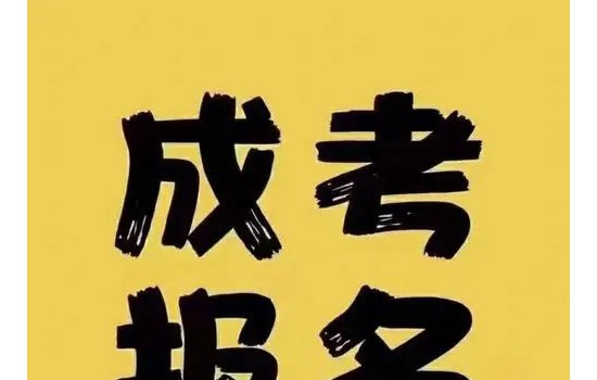 2025年安徽省成人高考報名方式是怎樣的？在哪里報名？-圖1