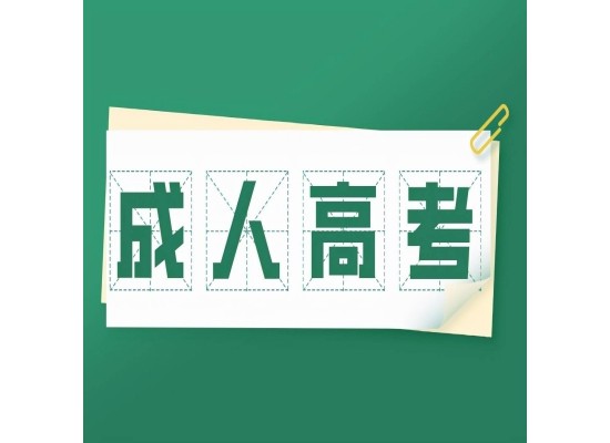 合肥濱湖職業(yè)技術(shù)學(xué)院成人高考（高起專）2025年招生簡章-招生專業(yè)-學(xué)費(fèi)標(biāo)準(zhǔn)-圖1