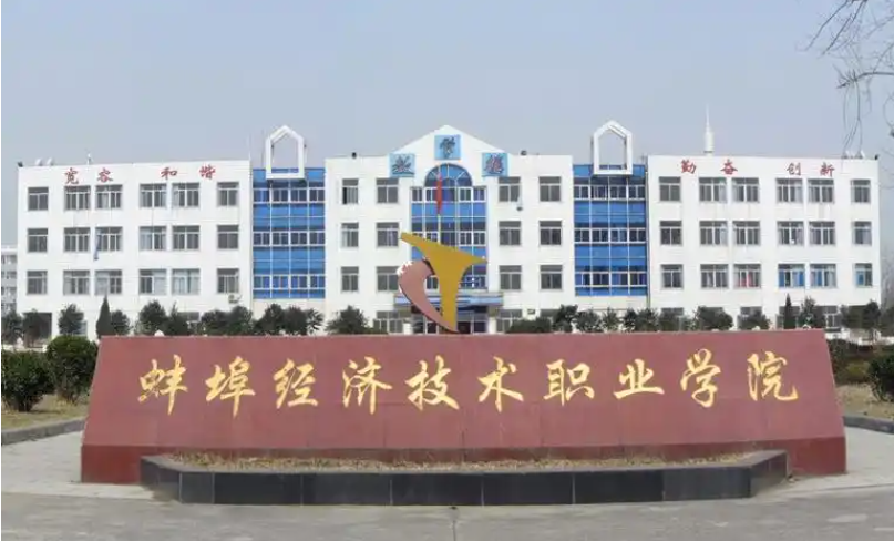 2025年蚌埠經濟技術職業學院成人高考/函授（高起專）專科學歷招生簡章及報名指南一覽-圖2