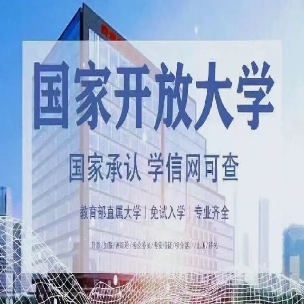 2025年合肥市成考補錄沒有通過還能有什么辦法？首選國家開放大學-圖1