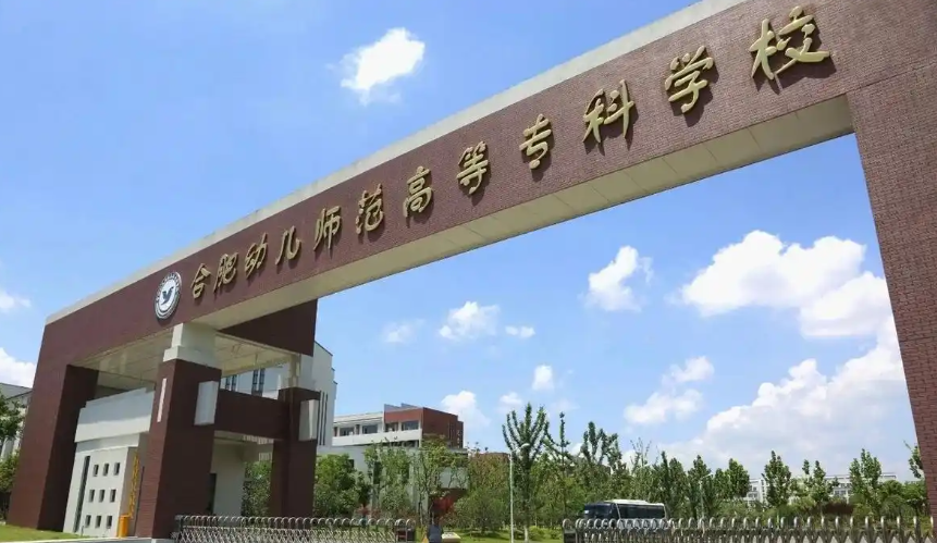 2025年合肥幼兒師范高等專科學校成人高考/函授（高起專）專科學歷招生簡章及報名指南一覽-圖2