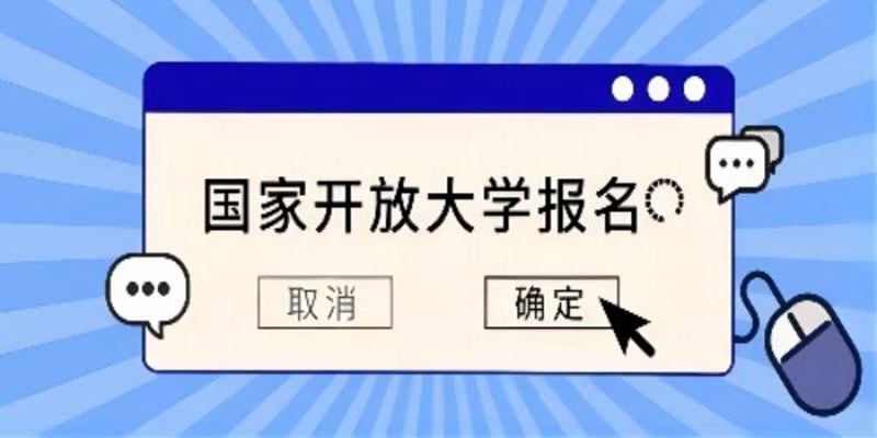2024年合肥市國家開放大學(電大)春季招生簡章-怎么報名?全程詳情解讀-圖1