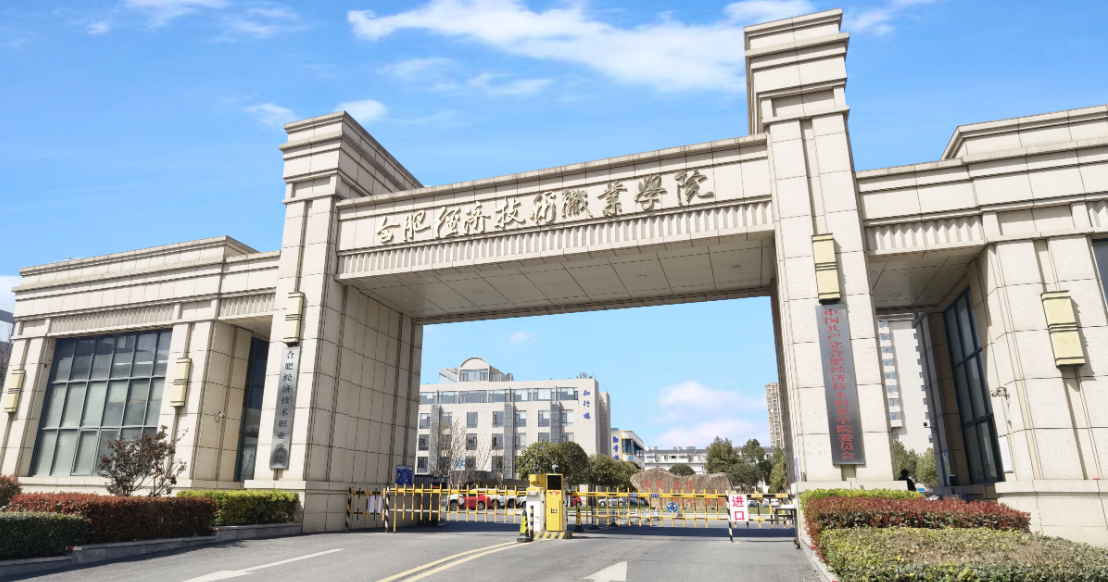 2025年合肥經(jīng)濟(jì)技術(shù)職業(yè)學(xué)院成人高考/函授（高起專）專科學(xué)歷招生簡章及報(bào)名指南一覽-圖2