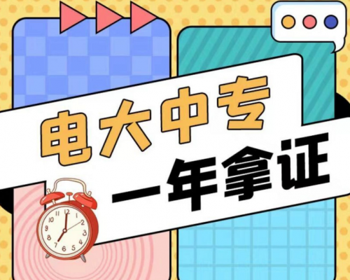 非全日制電大中專(zhuān)2025年最新報(bào)考指南-招生簡(jiǎn)章-圖1
