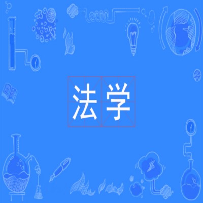 安徽大學成人教育自學考試專升本法學專業怎么報名？考試科目具體都有哪些——2025年官網最新發布-圖1
