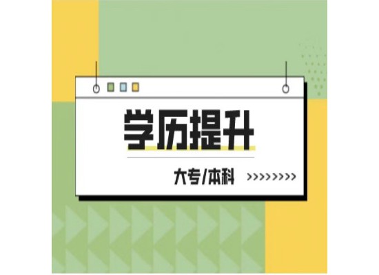 黃山健康職業學院成人高考（高起專）2025年繼續教育招生簡章-圖1