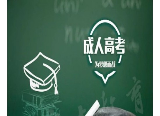 安徽工貿職業技術學院成人高考（高起專）2025年繼續教育招生簡章-圖1