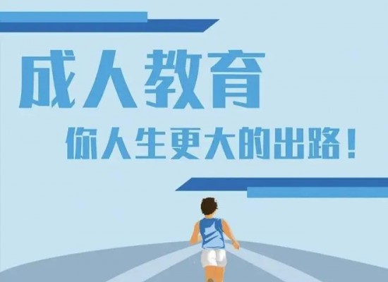 滁州城市職業學院成人高考（高起專）2025年繼續教育招生簡章-圖1