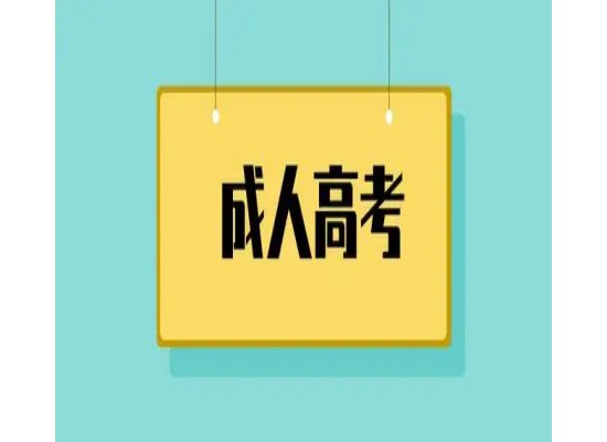 安徽開放大學成考專升本怎么報名？招生專業有哪些？2025年繼續教育招生簡章-圖1