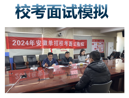 2025年安徽單招選擇安徽單招網封閉式集訓營！沖刺公辦大專！文化課校考培訓+志愿指導！-圖4