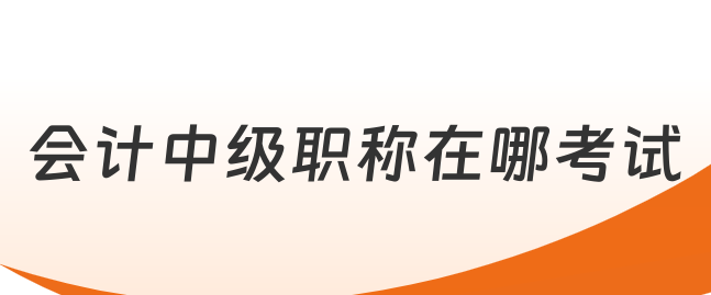 2025年安徽省財會類中級職稱怎么報名？在哪報名？報名條件具體都有哪些？-圖2