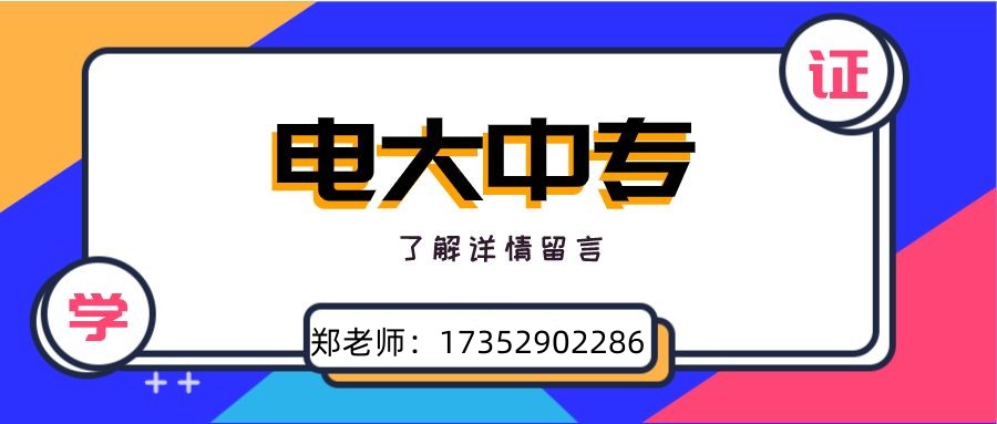 2025年淮北市成人電大中專學歷怎么報名？招生專業都有哪些？——官網最新發布報名流程及招生簡章一覽-圖2