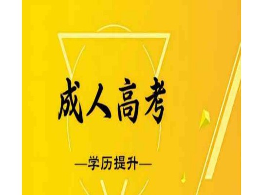 阜陽師范大學成考專升本怎么報名？招生專業有哪些？2025年繼續教育招生簡章-圖1