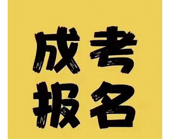 亳州學院成考專升本怎么報名？招生專業有哪些？2025年繼續教育招生簡章-圖1