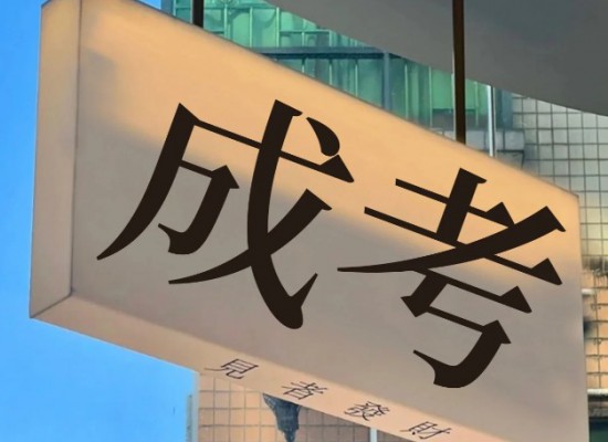 安慶職業技術學院成考高起專怎么報名？招生專業有哪些？報讀指南+報名入口-圖1