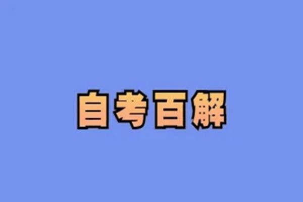 安徽財經(jīng)大學(xué)小自考會計學(xué)怎么報名？（報讀指南+官方指定報考入口）-圖1