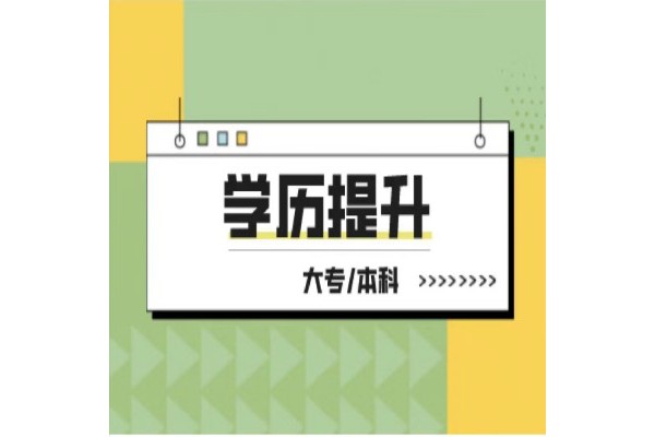 滁州學(xué)院成考專升本怎么報(bào)名？招生專業(yè)有哪些？2025年繼續(xù)教育招生簡(jiǎn)章-圖1