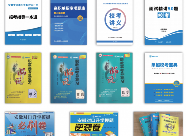 安徽單招網集訓營：單招沖刺，從這里開始-圖1
