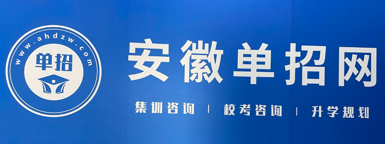 2025年合肥市春季高考培訓(xùn)班推薦——榜首安徽單招網(wǎng)（雙師教學(xué)+專業(yè)指導(dǎo)）-圖1