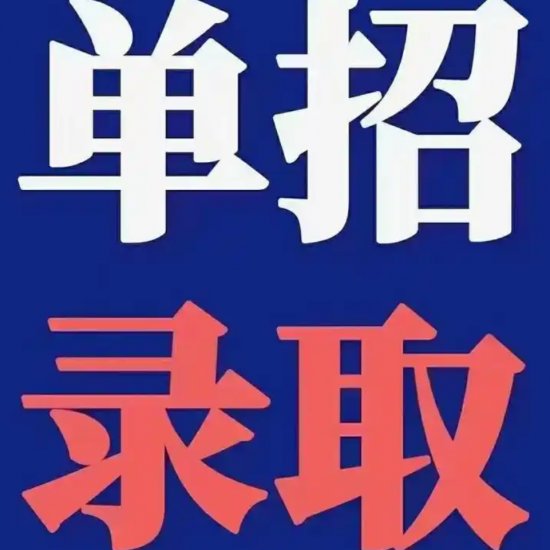 安徽單招網集訓營：一站式服務，全程護航-圖1