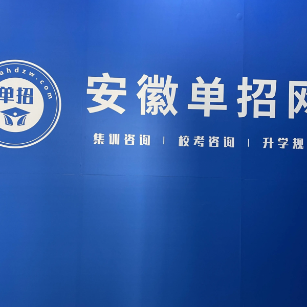 備考2025年春季高考的安徽單招生選安徽單招網集訓營:定制課程,個性化輔導-圖1 備考2025年春季高考的安徽單招生選安徽單招網集訓營:定制課程,個性化輔導-圖1
