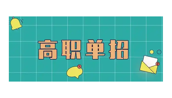 2025年安徽省對口/分類考試備考最佳選擇（安徽單招網沖刺班）-圖1