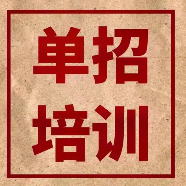 2025年安徽省分類考試高效備考-安徽單招網(wǎng)集訓營全解析（高水平師資+小班化教學）-圖1