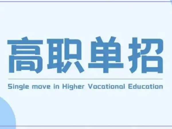 安徽單招網(wǎng)權(quán)威培訓(xùn)機(jī)構(gòu)-助力分類考試成功-圖1