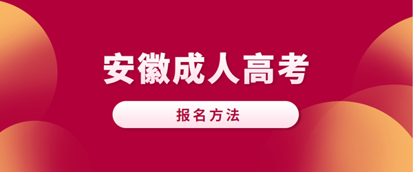 2025年安徽省成人高考/函授本科機械設計制造及其自動化專業怎么報名？在哪報名？-圖1