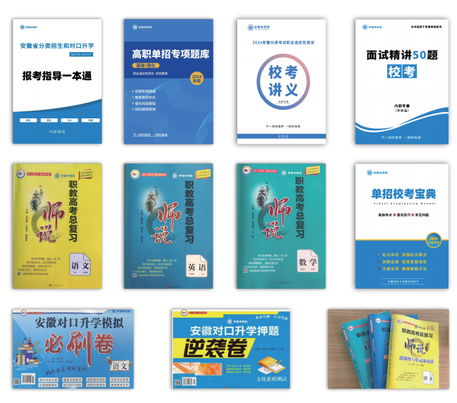 安徽單招網(wǎng)：安徽省分類考試/對口升學(xué)一站式培訓(xùn)服務(wù)-圖2