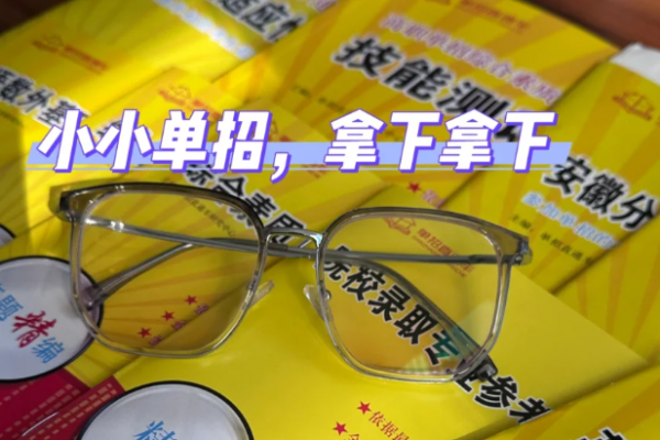 安徽單招網(wǎng)：安徽省分類考試/對口升學(xué)一站式培訓(xùn)服務(wù)-圖1