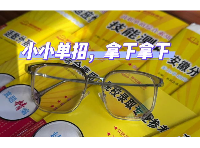 2025年安徽省分類考試安徽單招網集訓營——文化素質+職業技能，助力考生圓夢-圖1