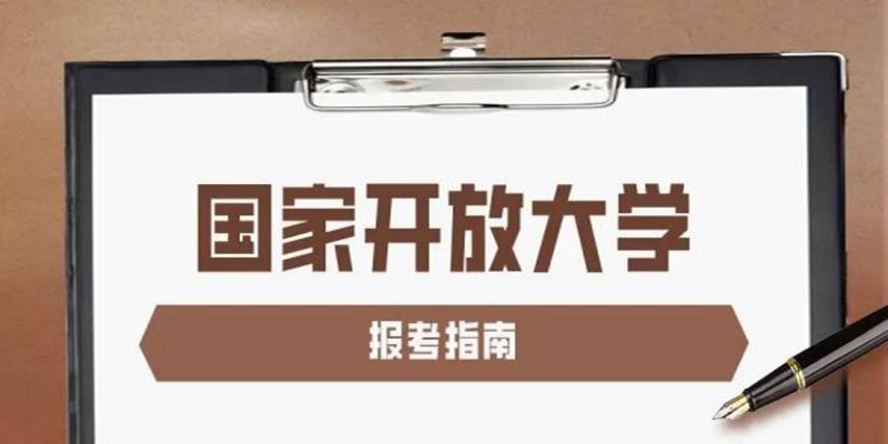 2025年安徽省國家開放大學25年（電大）招生簡章及報名流程詳細解讀-圖1