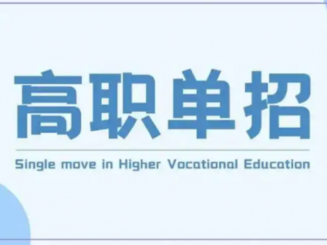 安徽單招網集訓營：高效備考，贏在單招-圖1