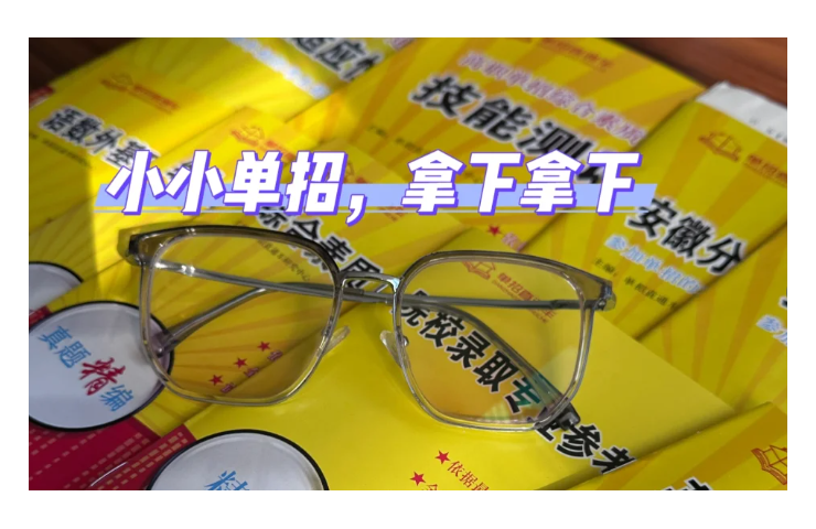 安徽單招網2025年升學加油站沖刺班-圖1