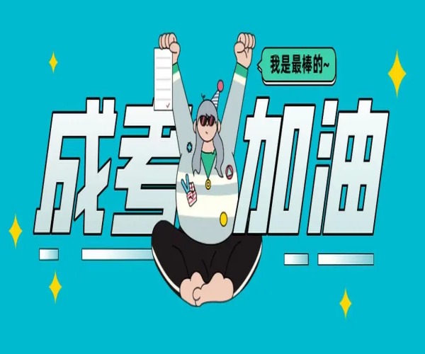 安徽工貿職業技術學院成人高考函授高起專報名招生簡章-圖1