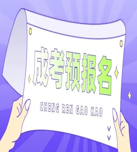 安徽科技學(xué)院成考函授專科2025年發(fā)布招生簡章及指南-圖1