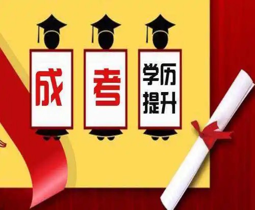 安慶職業技術學院成人高考高起專報名方式及條件+招生簡章及招生專業表一覽-圖1